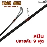 คันเบ็ดตกปลา WEEBASS ROD คันเบ็ด - รุ่น 1980 MBA (คัน2ท่อน) คันหน้าดิน ตันตกหน้าดิน