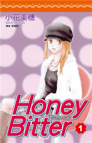 Honey Bitter苦澀的甜蜜（1） (新品)