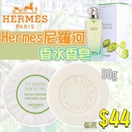 Hermes尼羅河香水香皂(一套2件)