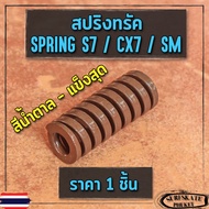 สปริงทรัค S7 / CX7 / SM สปริง เซิร์ฟสเก็ต Spring Surfskate สปริงแต่ง 5 สี 5 ระดับ (สี เเดง น้ำเงิน เขียว น้ำตาล เหลือง) ยาว 40mm Geele Rare Ant Sway ส่งไว