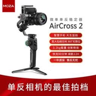 MOZA魔爪穩定器 AirCross2微單單反相機手持三軸防抖云臺視頻拍攝
