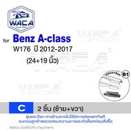 WACA for Benz A-class W168 W169 W176 W177 ที่ปัดน้ำฝน ใบปัดน้ำฝน Q9 ใบปัดหน้า ก้านใบปัด (2ชิ้น) WB