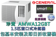 珍寶 - (包基本安裝) AMWA12GBT 1.5匹 窗口式冷氣機 (原廠3年保養)