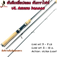 คันเบ็ดตกปลา คันตีเหยื่อปลอม  คันกราไฟท์ UL Ashino Dragon Line wt. 3-8 lb Ultra Light