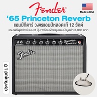 Fender '65 Princeton Reverb แอมป์กีตาร์ วงจรแอมป์หลอดแท้ 12 วัตต์ เอฟเฟค Reverb &amp; Tremolo ในตัว  + แถมฟรีฟุตสวิทช์แบบ 2 ปุ่ม &amp; ผ้าคลุม -- Made in USA / ประกันศูนย์ 1 ปี --