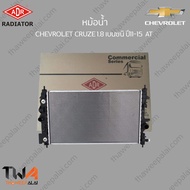 ADR หม้อน้ำ CHEVROLET CRUZE 1800 เบนซิน ปี 2011-2015 AT /  3081-1008