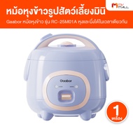 (1 เครื่อง) Gaabor หม้อหุงข้าวไฟฟ้า 400W รุ่น RC-25M01A ขนาด 1 ลิตร ดีไซน์น่ารัก ขนาดกระทัดรัด อุ่นไ