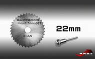 機械蠻牛『 22mm 高速鋼鋸片+接桿3.2mm 電動雕刻 切割片 木材 銅 鋁 雕刻 木作 模型