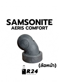 ล้อกระเป๋าเดินทาง SAMSONITE AERIS COMFORT ของแท้ [สินค้าพร้อมจัดส่ง!!]