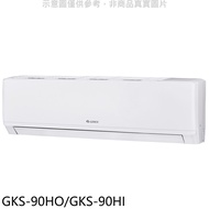 格力【GKS-90HO/GKS-90HI】變頻冷暖分離式冷氣