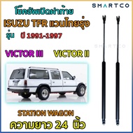 โช๊คอัพฝาท้าย ISUZU TFR ไทยรุ่ง ปี 1991-1997 THAIRUNG STATION WAGON VICTOR II