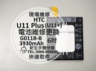 免運【新生手機快修】HTC U11+ U11 Plus 內置電池 送工具 膨脹 自動斷電 G011B-B 現場維修更換