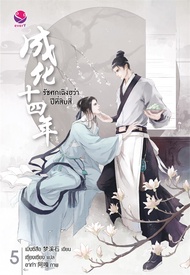 นายอินทร์ หนังสือ รัชศกเฉิงฮว่าปีที่สิบสี่ นิยาย เล่ม 5