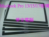 【華安電腦】APPLE MacBook Pro 13吋 15吋 A1278 A1286 外殼螢幕玻璃破裂 外殼玻璃 B殼