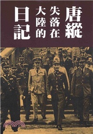 唐縱失落在大陸的日記(電子書)