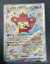 ［Pokémon Card] 日版 PTCG Raw 爆香猿 Baocky Nagano 長野 畫師  VSTAR SAR 214/172  Usagi 烏薩奇 Hachiware 哈奇小八 Chii
