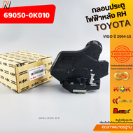 กลอนประตูไฟฟ้าหลัง VIGO ปี 2004-15 LH#69060-0K010 RH#69050-0K010