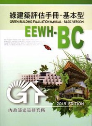 綠建築評估手冊：基本型[2015年版/二版]