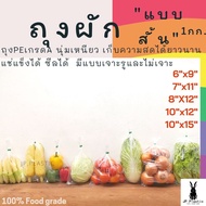 ถุงผัก แบบสั้น(แพค 1 กก)เจาะรู ใส LLDPE สำหรับบรรจุผักประเภทหัว เหนียว นุ่ม
