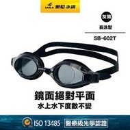 現貨SB-602T/灰黑 【黑貂泳鏡 SABLE / 平光長泳專用型】長泳泳鏡 平光泳鏡(無度數泳鏡) (標準光學鏡片)