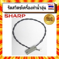 รีดสวิทช์ เครื่องทำน้ำอุ่นชาร์ป SHARP 7N405 อะไหล่เครื่องทำน้ำอุ่น REED SWITCH FOR STIEBEL อะไหล่แท้