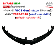 หน้ากระจัง TOYOTA VIOS(วีออส) Gen3 เส้นบน สีดำ(งานไม่ทำสี) ปี2013-2016 (รหัส:VIOS13 ดำ)