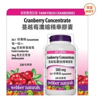 Costco好市多官網宅配直送 Webber Naturals 蔓越莓濃縮精華膠囊 250粒 一組$713 可刷卡