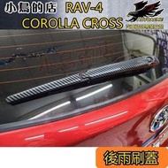 台灣現貨精品豐田 2020 Corolla Cross RAV4【後雨刷蓋-碳纖卡夢】飾條 WISH 2代~通  露天市