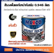 MAXZO RUST TECH รัสท์เทค สีน้ำมัน ทับหน้า สีกันสนิม ในตัวเดียว สีทาเหล็กกัลวาไนซ์ สีทาเหล็ก ด้าน ดำ ขาว น้ำตาล เงิน กึ่งเงา 0.946 ลิตร