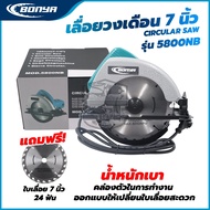 BONYA เลื่อยวงเดือน 7 นิ้ว รุ่น 5800 NB ของแท้100%1200W สินค้ามีคุณภาพ