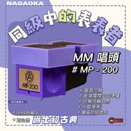 Nagaoka - 立體聲唱頭 MP-200