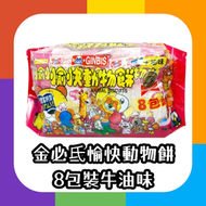 金必氐愉快動物餅8包裝牛油味144G