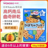 和光堂 南瓜曲奇高鈣磨牙餅乾 1盒 嬰兒餅乾 手指餅 高鈣兒童零食