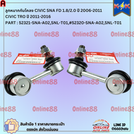 ลูกหมากกันโคลง L+R CIVIC SNA FD 1.8/2.0 ปี 2006-2011/CIVIC TRO ปี 2011-2016#52321-SNA-A02SNL-T01(L)