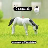 O-mini โมเดลม้า ของเล่นรูปม้า 2 สี (ชุด 2 แบบ) MS0256 โมเดลจิ๋ว ตุ๊กตาจิ๋ว ฟิกเกอร์ ตุ๊กตาเรซิ่น แต่