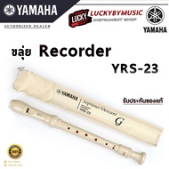 [มีประกัน] Yamaha ขลุ่ย รีคอร์เดอร์ YAMAHA recorder YRS-23 แท้100%  ขลุ่ยรีคอร์เดอร์ / พร้อมส่ง มีปลายทาง🌼Lucky by music