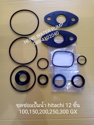 โอริงชุดซ่อม Hitachi 12 ชิ้น ปะเก็น 100150200250300 EX GP H GX GX2  อะไหล่ ปั้มน้ำ ปั๊มน้ำ water pump อุปกรณ์เสริม อะไหล่ปั๊มน้ำ อะไหล่ปั้มน้ำ