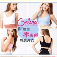 全新Belvia貝薇雅 輕機能零束縛無痕內衣 美胸衣 哺乳內衣 運動內衣~含運價