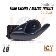 (Made in Taiwan) มือเปิดใน มือเปิดประตู มือเปิด Ford Escape เอสเคป 2003-2006 / Mazda Tribute ทรีบิ้ว