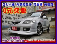 【國立汽車嚴選 】2002年 馬自逹 PREMACY ★正七人座★內裝超乾淨★全額貸 免頭款 把車開回家★車庫車★無事故