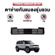 🇹🇭 พร้อมส่งในไทย 🇹🇭 ตาข่ายกันแมลงหม้อน้ำ ตรงรุ่น Jaecoo J6 EV ฝาครอบช่องลมหน้ารถ วัสดุ ABS คุณภาพสูง