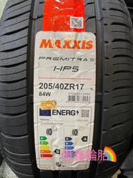 《億鑫輪胎 板橋店 》MAXXIS 瑪吉斯輪胎 HP5 205/40/17 205/40ZR17