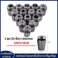 【สินค้าขายดี】15 ชิ้น ER20 Collet Set ชุดฤดูใบไม้ผลิ COLLET สำหรับเครื่องแกะสลัก CNC และเครื่องมือกลึงกัด 1-13 มิลลิเมตร