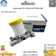 แม่ปั๊มเบรก Nissan Big-M TD / BDI [15/16”] ปี 1985-2008 เส้นผ่านศูนย์กลางลูกสูบ 23.8 มม. #46010-25G0
