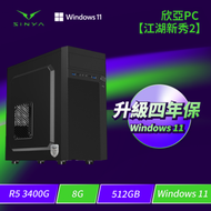 ★四年保固★欣亞PC【江湖新秀2】AMD【四核】Ryzen5 3400G/8G/512G M.2 PCIe/500w/Windows 11 Home/四年完美保固 221V8A三年保固