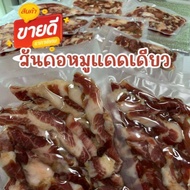 สันคอหมูแดดเดียว (150 กรัม) ( 1 แถม 1) หมูแดดเดียวพระนคร เนื้อนุ่ม รสกลมกล่อม รับประกันความอร่อย