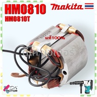 (แท้/เทียบ) HM0810  HM0810T  HM0810TA ฟิลคอยล์ MAKITA 5800NB  5806B  0810  5800 5806 ทองแดง 100% ลวด