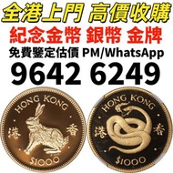 全港上門 高價収購：2018年熊貓金幣，8克熊貓金幣，金幣， 銀幣，1安士 盎司 oz，紀念幣，套裝金銀幣，紀念金幣，生肖金幣，鉑金幣，熊貓金銀幣，英女王金幣1/2安士，97年回歸金幣，建國30週年紀