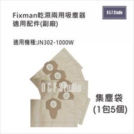 吸塵器集塵袋 Fixman乾濕兩用吸塵器 JN302-1000W 適用 1包5個 副廠VB13A05