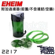 Y。。。青島水族。。。2217804德國EHEIM----附加過濾器(前置/不含濾材/空桶)==2217